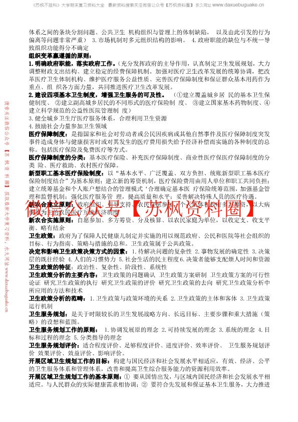 卫生事业管理学